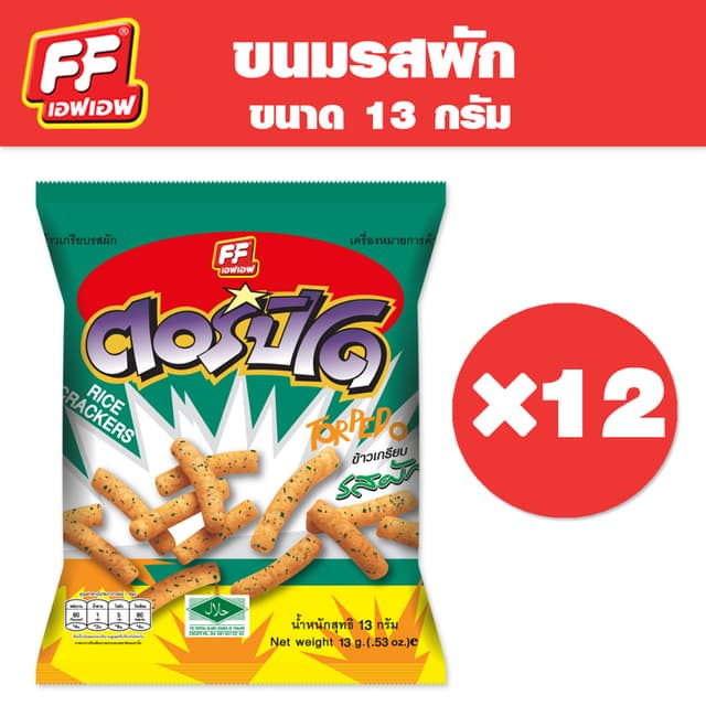 [1 แพ็ค 12 ซอง ] FF เอฟเอฟ ขนมอบกรอบตอร์ปิโดสผัก