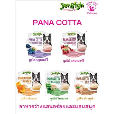 JerHigh PANA COTTA 🧁🍭 เจอร์ไฮ พานาคอตต้า อาหารว่าง และ ไอศครีม 1ถาด (สั่งขั้นต่ำ100 บาท รวมสินค้าในร้านได้)