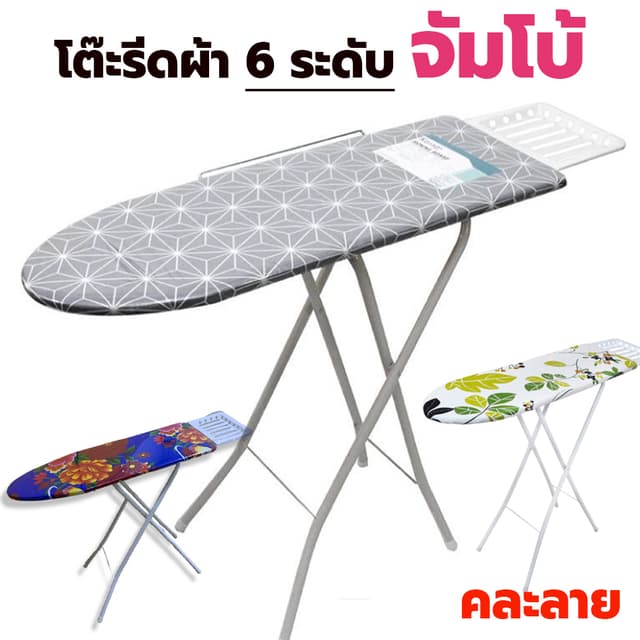 โต๊ะรีดผ้าแบบยืนรีด JUMBO ปรับได้ 6 ระดับ จัมโบ้ (คละลาย) โต