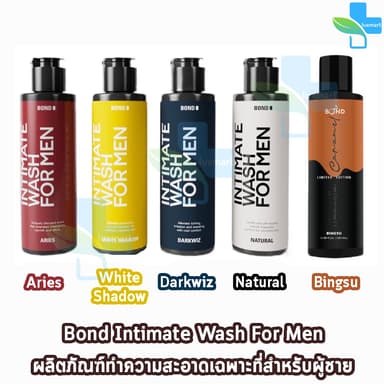 [เจลล้างน้องชาย] Bond Intimate Wash ทุกสูตร 130 ml. [1 ขวด] สูตรอุ่น/เย็น/อ่อนโยน เจลทำความสะอาดจุดซ่อนเร้นสำหรับผู้ชาย