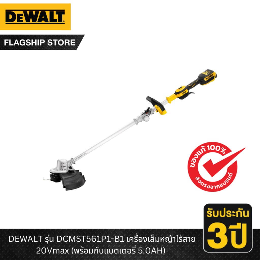 DEWALT รุ่น DCMST561P1-B1 เครื่องเล็มหญ้าไร้สาย 20Vmax (พร้อมกับแบตเตอรี่ 5.0AH) https://wayoza.com