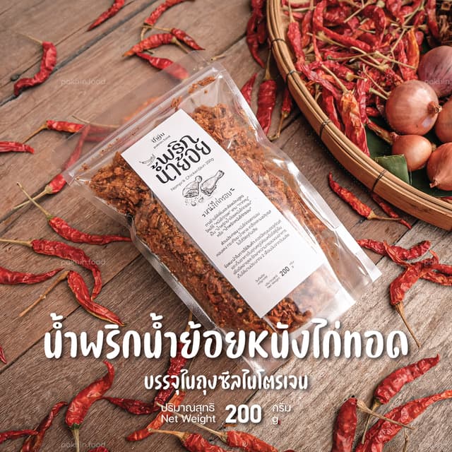 น้ำพริกน้ำย้อยหนังไก่ทอด 200 กรัม