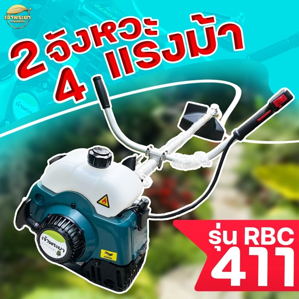 เจ้าพระยา RBC411 เครื่องตัดหญ้า 2 จังหวะ 4 แรงม้า มาตราฐานญี่ปุ่น รับประกัน 1 ปี สามารถเลือกอุปกรณ์เสริมได้ https://wayoza.com