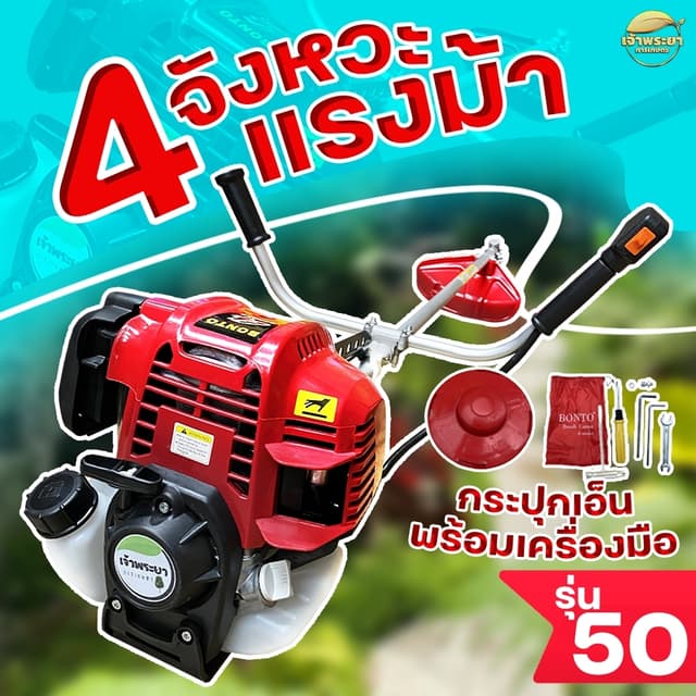 เจ้าพระยา GX50 เครื่องตัดหญ้า 4 จังหวะ 4 แรง ต้อง รุ่น 50 หรือ รุ่น 450 สตาทง่ายแรงบิดสูง แถมฟรี สายาะพายเป้คู่ แว่นตา ถุงมือ พร้อมใช้