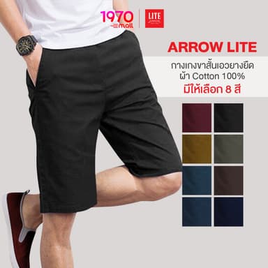 ARROW LITE กางเกงขาสั้น เอวยางยืด ผ้า Cotton 100% ใส่สบาย คลาสสิก ใส่ได้ทุกวัย