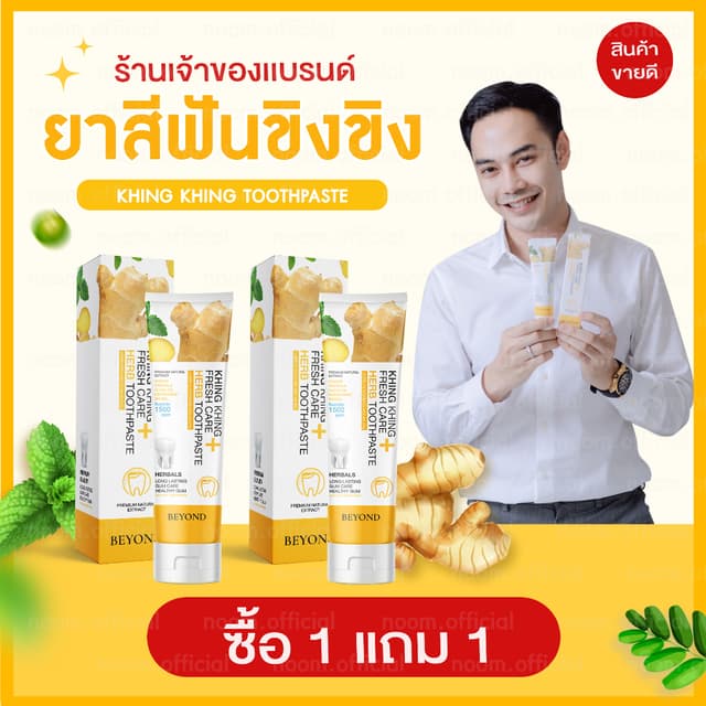 [1 แถม 1 ยาสีฟันขิงขิง] ยาสีฟัน บอสหนุ่ม ยาสีฟันสมุนไพร บียอ