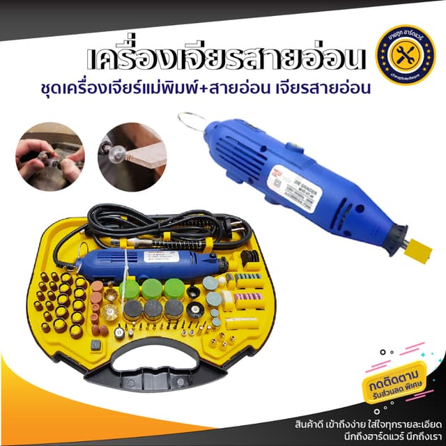 ชุดเครื่องเจียร์แม่พิมพ์+สายอ่อน เจียรมินิ  Mini Grinder Set