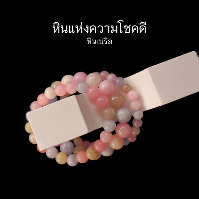 BERYL หินเบริล เลือกขนาดเม็ดหินได้ (6-10 มม.) หินแห่งความโชค
