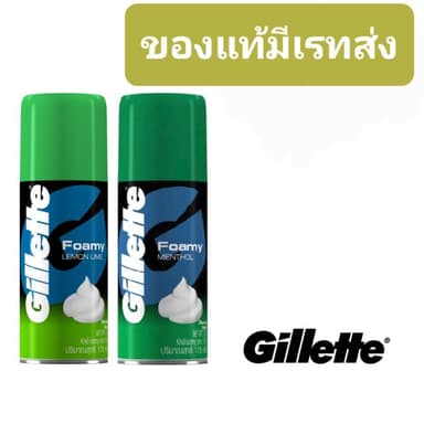 โฟมโกนหนวด ยิลเลตต์( Gillette Foamy) ขนาด50กรัม/ 175 กรัม