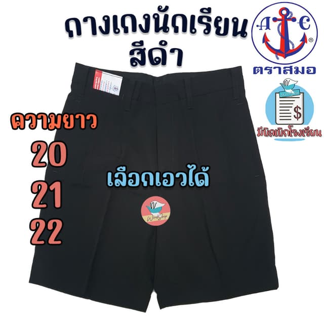 กางเกงนักเรียน ตราสมอ สีดำ ยาว 20,21,22 นิ้ว ของแท้100% กางเ