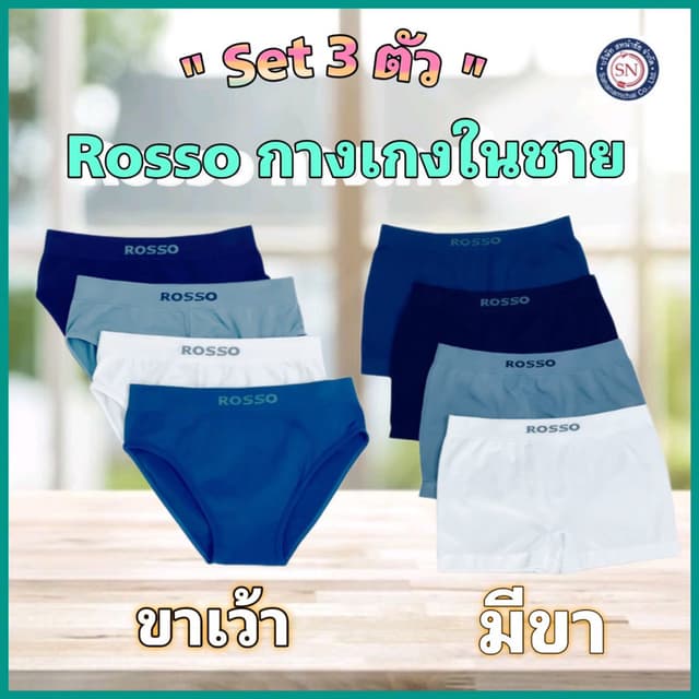 [ชุด 3 ตัว] ROSSO กางเกงในชาย SEAMLESS BASIC ทรงมีขา และขาเว