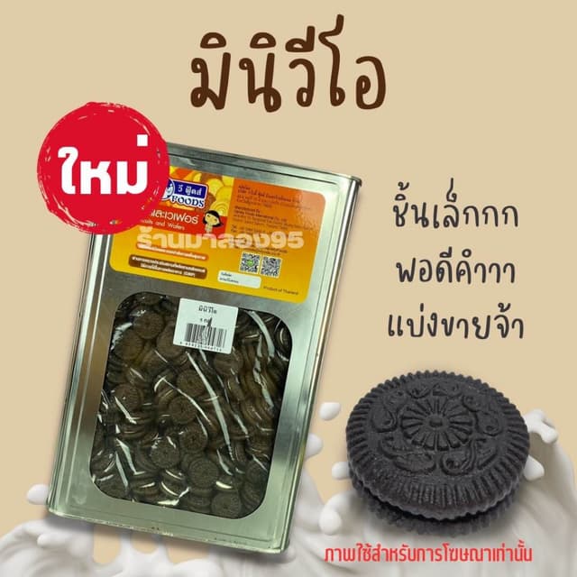 ขนมปี๊บมินิวีโอช๊อกดำ หอมมาก🥰 แบ่งขาย 500-1000กรัมใส่ถุง 🥰