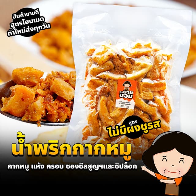 น้ำพริกกากหมู (ไม่มีผงชูรส) กากชิ้นใหญ่ไม่ติดหนัง วัตถุดิบคุ