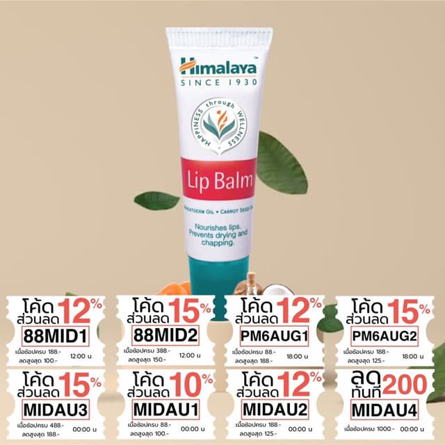 Himalaya Herbals Lip Balm หิมาลายา ลิปบาล์ม กลิ่นหอม บำรุงปา