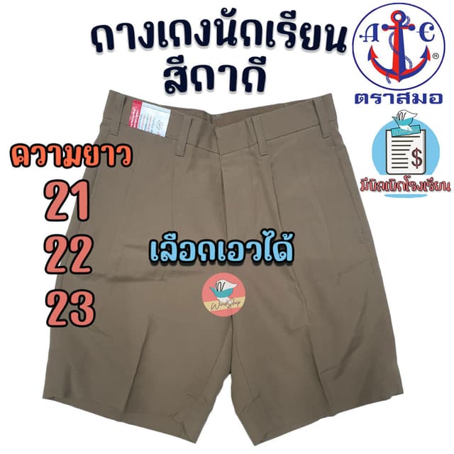 กางเกงนักเรียน ตราสมอ สีกากี ยาว 21,22,23 นิ้ว กางเกงตราสมอ 