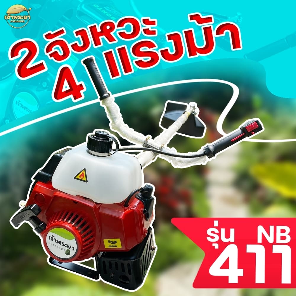 เจ้าพระยา NB411 เครื่องตัดหญ้า 2 จังหวะ 4 แรงม้า คอยไฟ คาบู นำเข้าญี่ปุ่น รับประกัน 1 ปี วัสดุมาตราฐาน มาตราฐานญี่ปุ่น https://wayoza.com