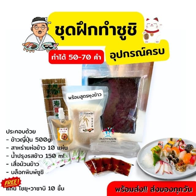 ขายดี! ชุดฝึกทำซูชิด้วยตนเอง ทำได้ 50-70 คำ พร้อมสูตรหุงข้าว
