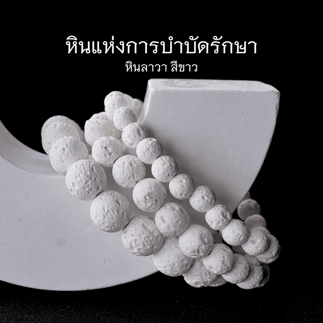 WHITE LAVA STONE หินลาวา หินภูเขาไฟ สีขาว (เลือกขนาดเม็ดหินไ