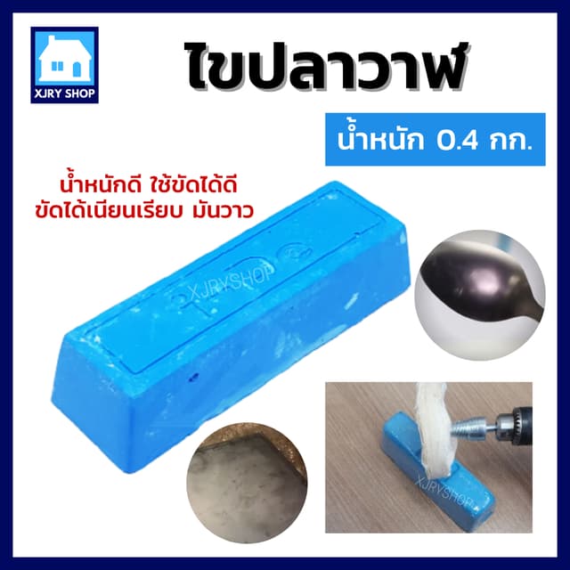 ไขปลาวาฬ ยาขัดเงาสีฟ้า 0.4 กิโลกรัม ก้อนขัดเงา เหล็ก สแตนเลส