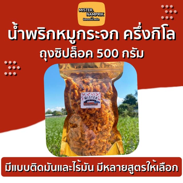 น้ำพริกหมูกระจก ครึ่งกิโล ‼️อร่อยทุกอย่าง ❤️Mister.Namprik 5
