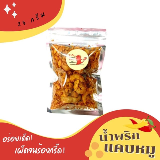 น้ำพริกแคบหมู Homemade  แคปกระจก อร่อย แซ่บซี้ด น้ำพริกหมูกร