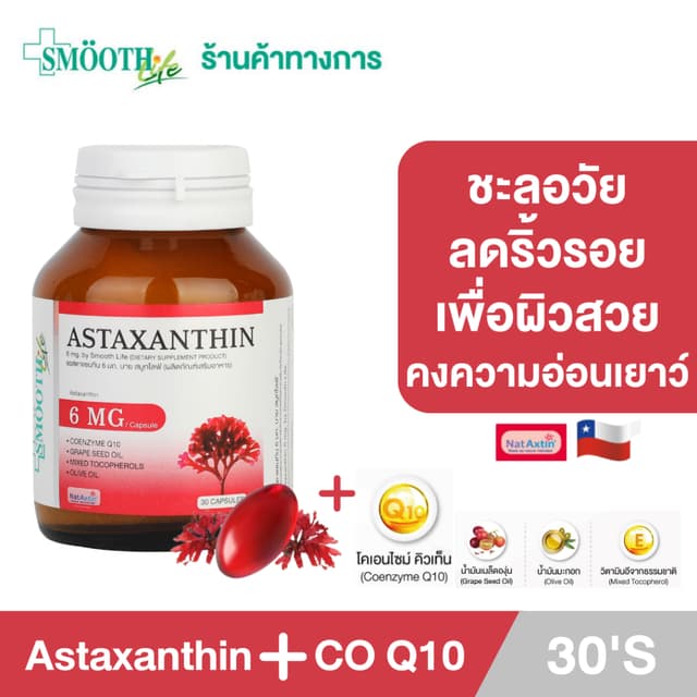 Smooth Life Astaxanthin Plus CO Q10 - 5 ต้านอนุมูลอิสระ ลดริ