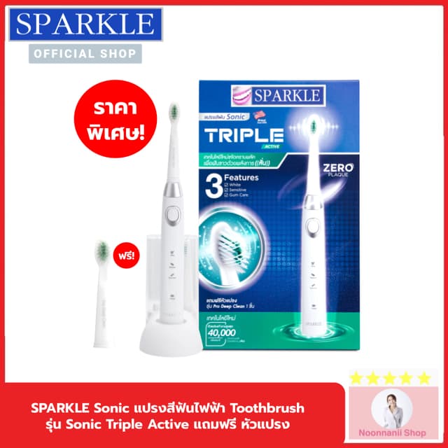 SPARKLE Sonic แปรงสีฟันไฟฟ้า 3 โหมด รุ่น Triple Active SK037