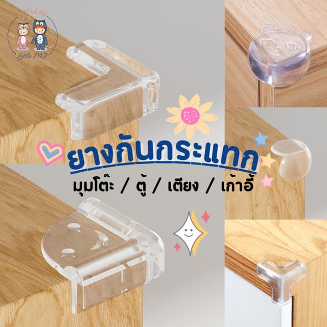 ยางกันกระแทกมุม ซิลิโคนใสกันกระแทก ติดมุมโต๊ะ/ตู้/เตียง ป้อง