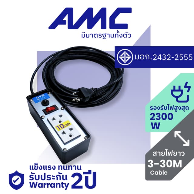 AMC ปลั๊กบล็อคยาง มาตราฐาน มอก. หน้าเหล็ก 2 ช่อง ยาว 3-30 เม