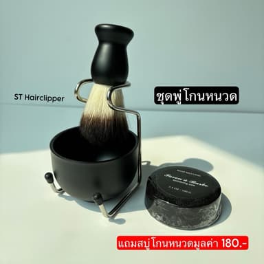 ชุดพู่โกนหนวด แปรงตีโฟมโกนหนวด แถมสบู่โกนหนวด