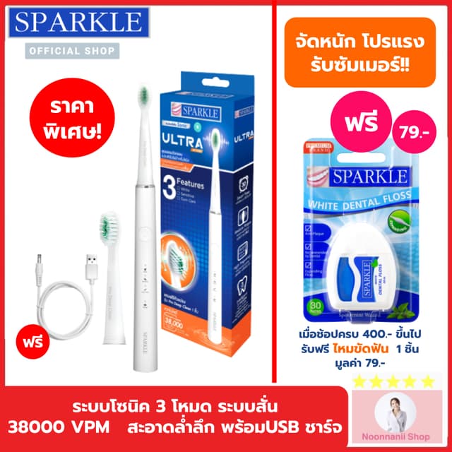 SPARKLE แปรงสีฟันไฟฟ้า โซนิค SONIC TOOTHBRUSH ULTRA ACTIVE ร