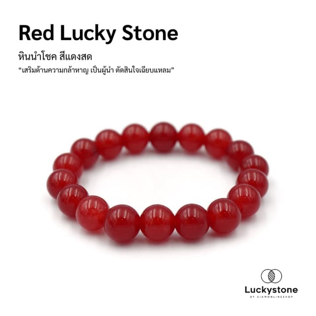 LUCKYSTONE หินนำโชค สีแดงสด ขนาด 10 มม. by siamonlineshop