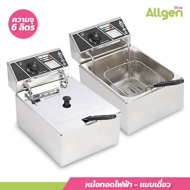 allgen หม้อทอดไฟฟ้าสแตนเลส ขนาด 6 ลิตร เตาทอดไฟฟ้า 1 อ่าง**สินค้าขายคละสี**