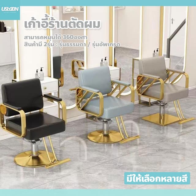usboon เก้าอี้ร้านทำผม หมุนได้ 360องศา hair salon chair เก้า