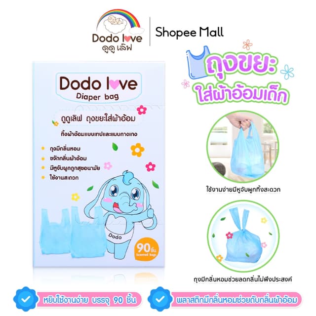 DODOLOVE ถุงขยะ ถุงขยะกลิ่นหอม ถุงขยะเก็บผ้าอ้อมสำหรับเด็ก ก
