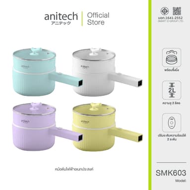 Anitech แอนิเทค หม้อต้มไฟฟ้าอเนกประสงค์ 600 วัตต์ รุ่น SMK603 [สินค้ารับประกัน 2 ปี]