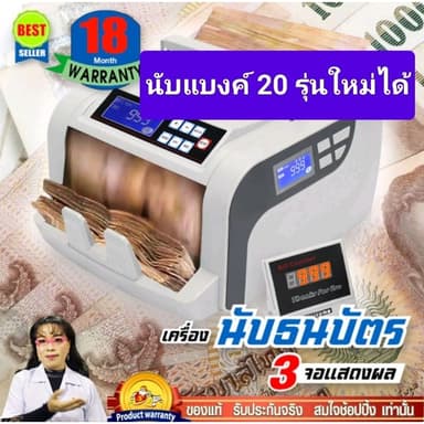 เครื่องนับธนบัตร ประกัน 18 เดือน ของแท้เกรดA มีคลิปวีดีโอค่ะ