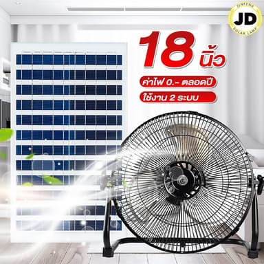JD Solar Fan ขนาด 18 นิ้ว พัดลมโซล่าเซลล์ พัดลมแคมป์ปิ้ง พัดลมไอเย็น พัดลมพกพา พัดลม พัดลมตั้งโต๊ะ พัดลมตั้งพื้น