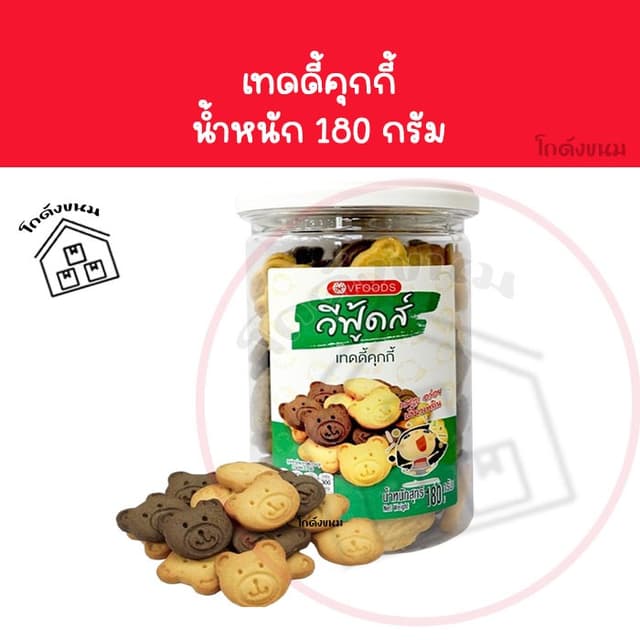 ❌ กระปุก เท็ดดี้คุกกี้  หมีเท็ดดี้ ❌ วีฟู้ดส์ VFOODS ขนมปี๊บ