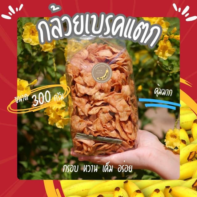[ราคาถูกสุด] กล้วยเบรคแตก น้ำหนัก 300 กรัม หวานอมเปรี้ยว ผลิ