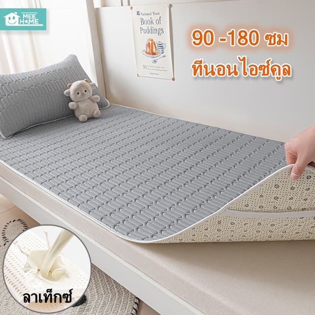 90 -180ซมที่นอนไอซ์คูล ผ้าปูยางพาราที่นอนเสื่อเตียงหอพักนักเ