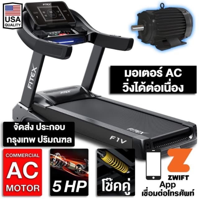 ลู่วิ่งไฟฟ้า F1V AC 5 แรงม้า FITEX สายพาน 58cm ความชันไฟฟ้า 