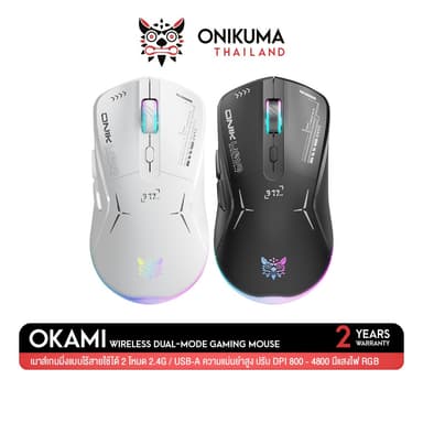 Onikuma Okami Wireless Dual-Mode Gaming Mouse เมาส์เกมมิ่งไร้สาย 2.4G / USB ปรับ DPI สูงสุด 4800