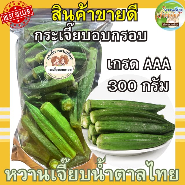 กระเจี๊ยบอบกรอบเกรดพรีเมี่ยม 300 กรัม กรอบ สด ใหม่ ผักอบกรอบ