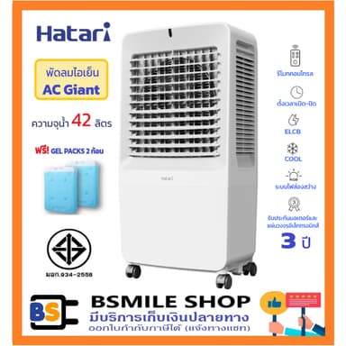HATARI🎉new🎉พัดลมไอเย็น AC Giant ความจุน้ำ 42 ลิตร (ฟรี! GEL PACKS 2 ก้อน) มาแทนรุ่น AC TURBO1
