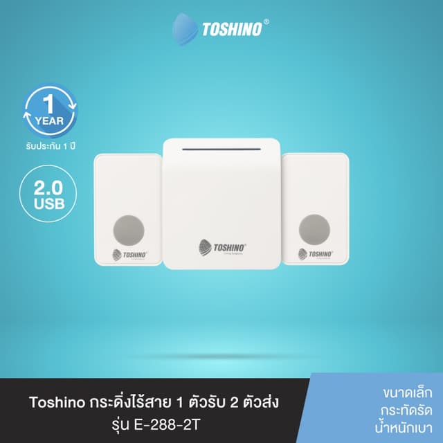ส่งฟรี Toshino กระดิ่งไร้สาย 1 ตัวรับ 2 ตัวส่ง รุ่น E-288-2T