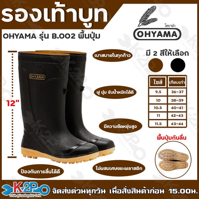 รองเท้าบูท โฮยาม่า B002 หวาน OHYAMA สูง 12นิ้ว เบอร์ 9.5 ,10
