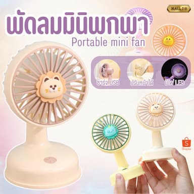 พัดลม พัดลมพกพา พัดลมตั้งโต๊ะ พัดลมเล็กน่ารัก