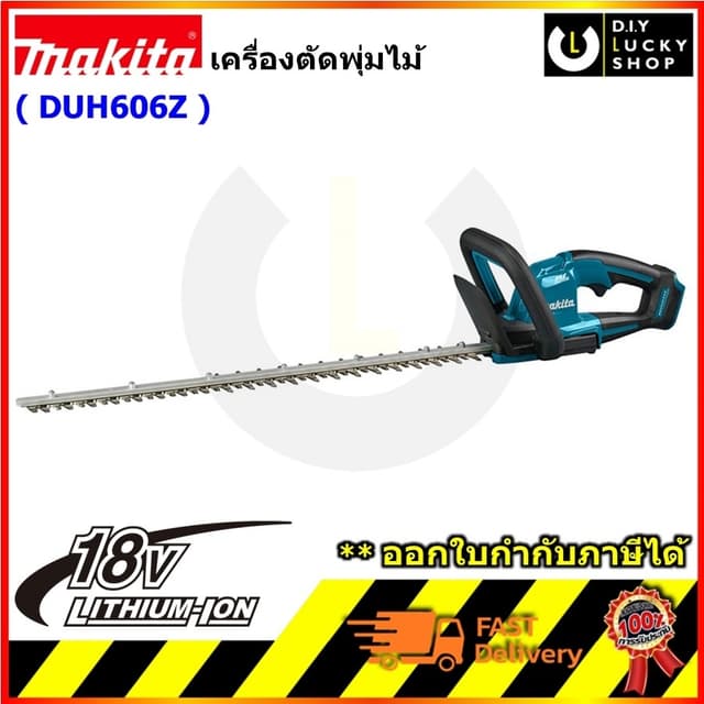 MAKITA รุ่น DUH606Z เครื่องเล็มพุ่มไร้สาย 18v BL Motor ความย