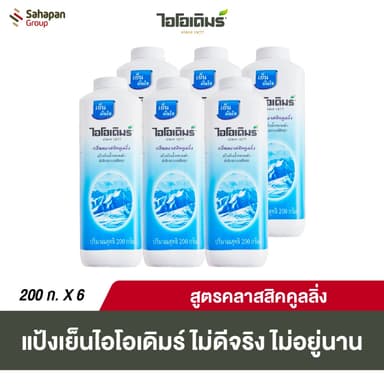 IODERM แป้งเย็นไอโอเดิมร์ สูตรคลาสสิกคูลลิ่ง Classic Cooling 200 กรัม แพค 6 กระปุก